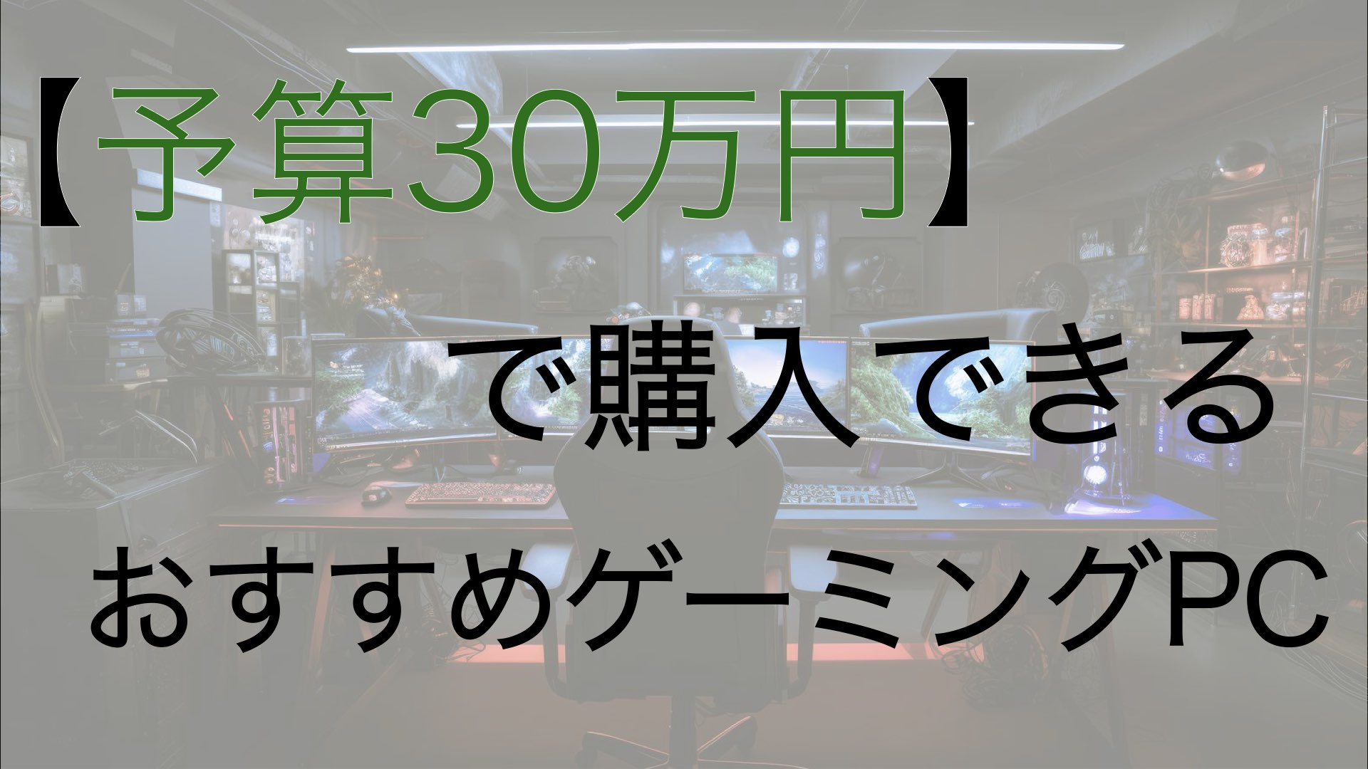 30万円以下のおすすめゲーミングPC!【予算30万円】