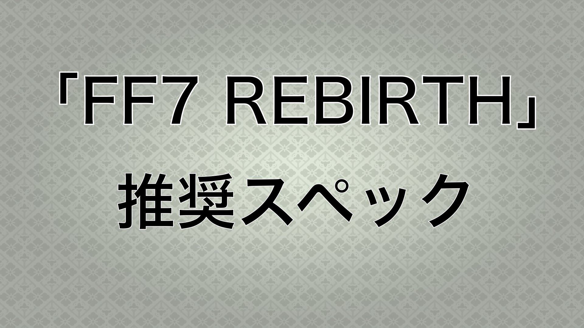 PC版『FF7 リバース』の推奨スペックを解説！【2025年1月23日発売】