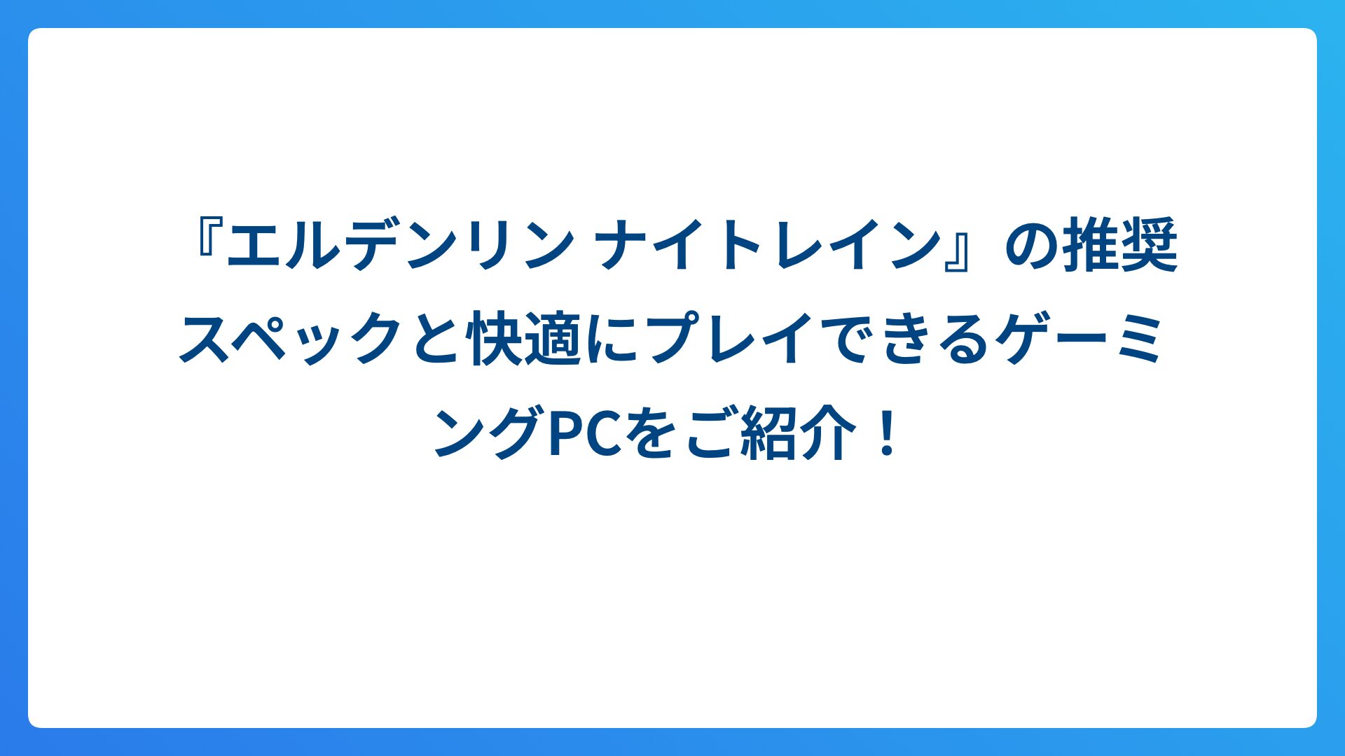 『エルデンリン ナイトレイン』の推奨スペックと快適にプレイできるゲーミングPCをご紹介！【steam】