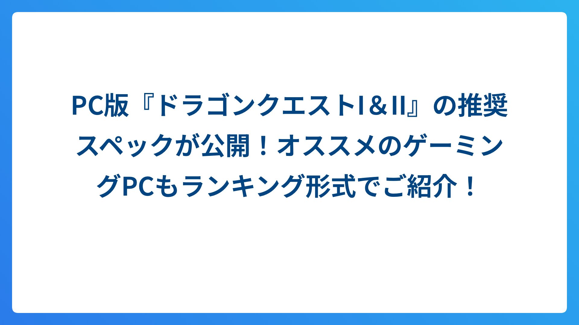 PC版『ドラゴンクエストI＆II』の推奨スペックが公開！オススメのゲーミングPCもランキング形式でご紹介！
